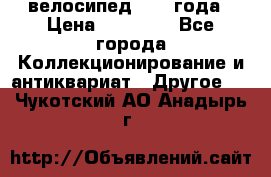 велосипед 1930 года › Цена ­ 85 000 - Все города Коллекционирование и антиквариат » Другое   . Чукотский АО,Анадырь г.